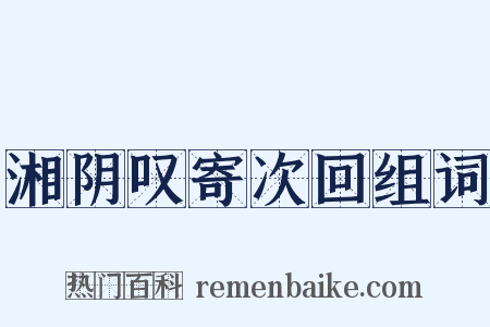 湘阴叹寄次回组词是什么意思的图片